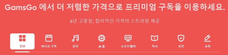  스포티파이 타이달Tidal 듀오링고 캔바Canva 챗지피티 ChatGpt4 AI 할인쿠폰 프로모션 코드 겜스고 GamsGo