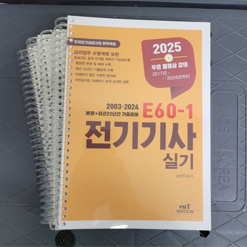 2025 전기기사 실기 교재 분철 E60-1 엔트미디어