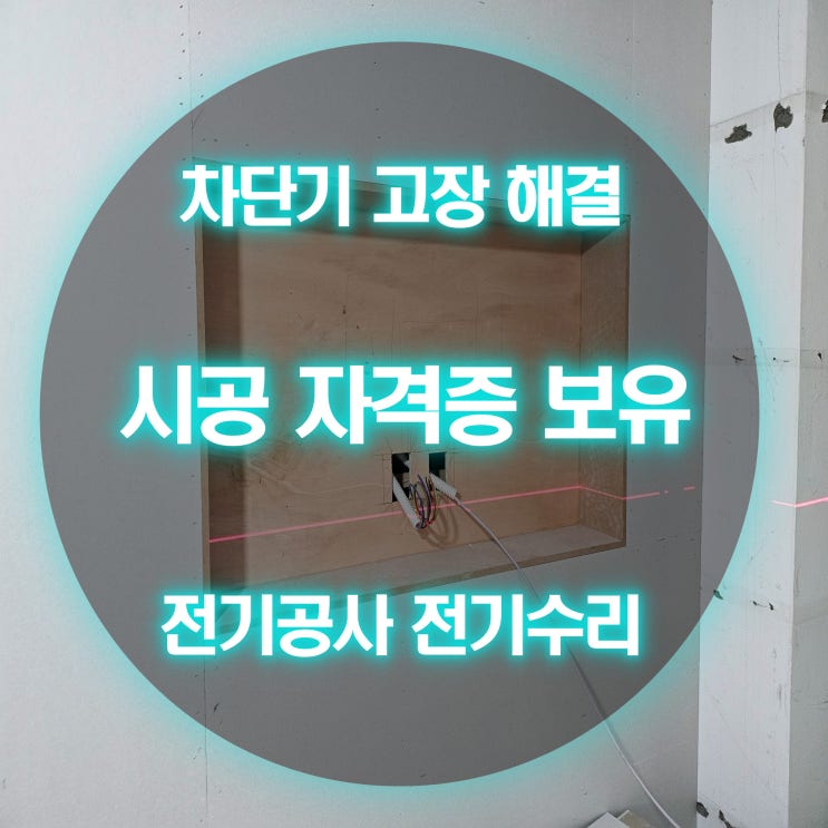 청천동 전기고장 산곡동전기 전열 전등 라인 회로 검사