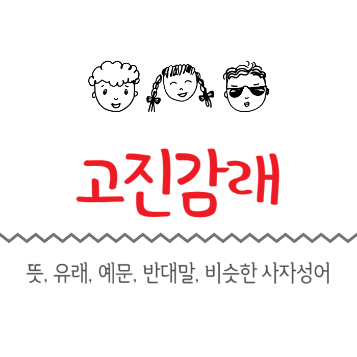  고진감래 뜻, 유래, 예문, 반대말, 비슷한 사자성어