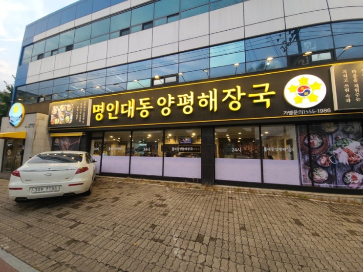  심야에도 영업하는 생방송투데이방송출연! 수원맛집 명인대동양평해장국 !