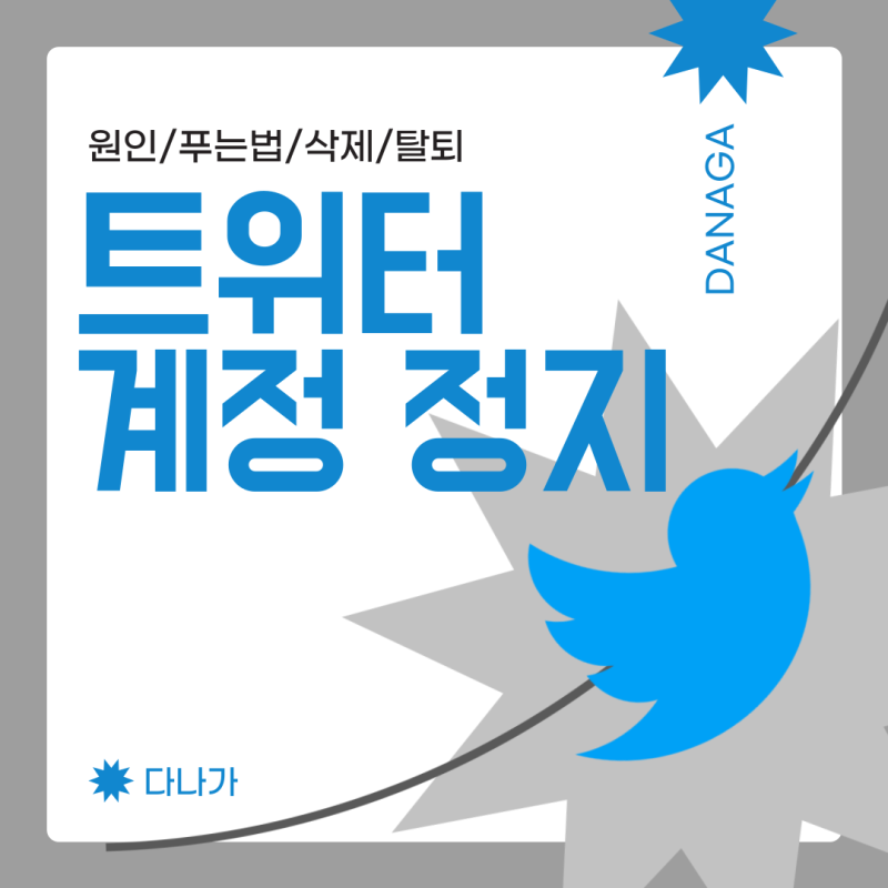 트위터 계정 정지 풀기 X 이의제기 푸는법 삭제 비활성화 탈퇴