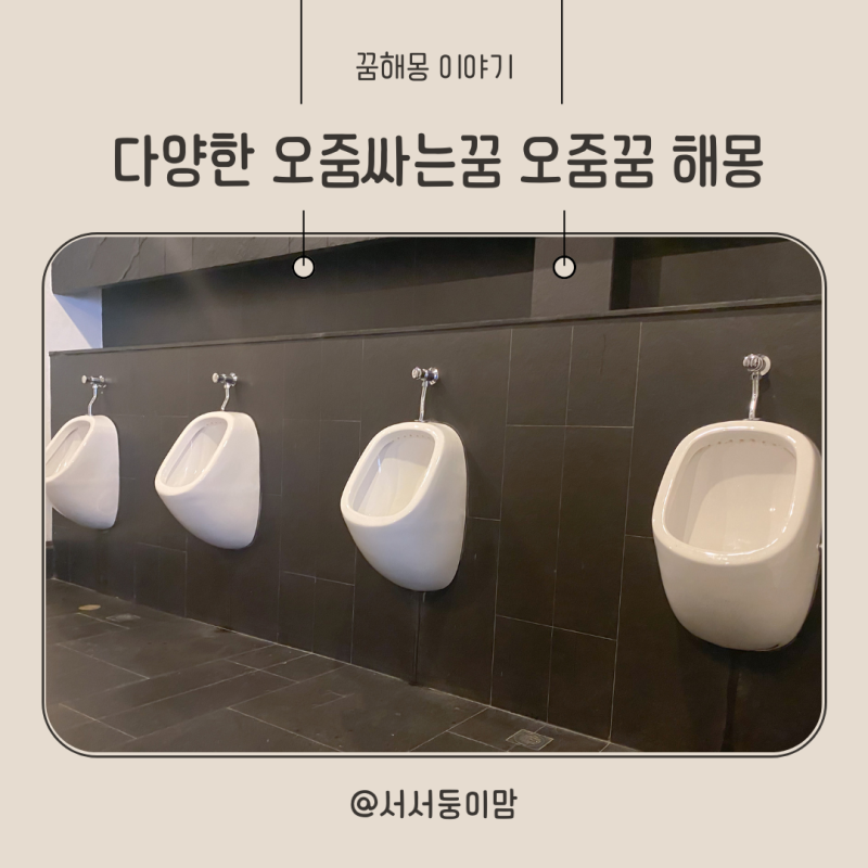 오줌 많이 싸는 꿈 바닥에 이불에 변기에 바지에 오줌싸는꿈 다양한 오줌 꿈 해몽