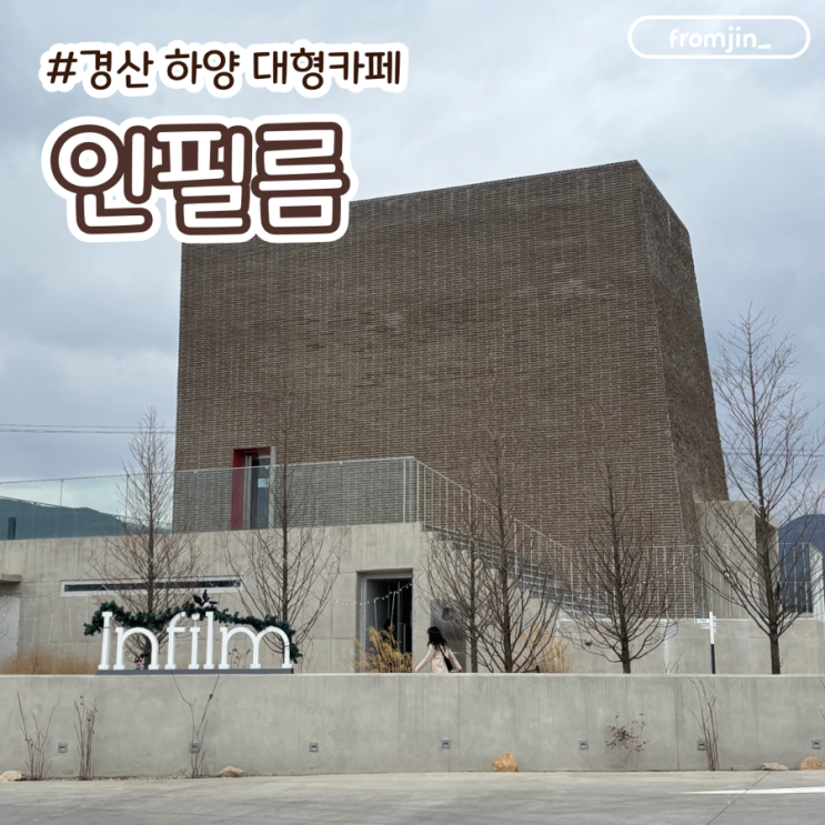  경산대형카페 하양카페 인필름 (Infilm)