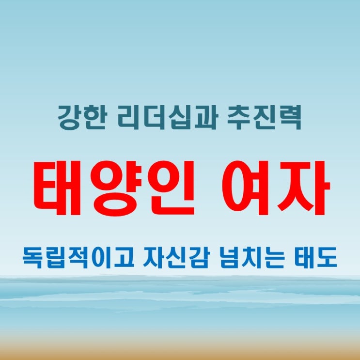  태양인 여자 특징 성격과 행동 패턴 완벽 정리