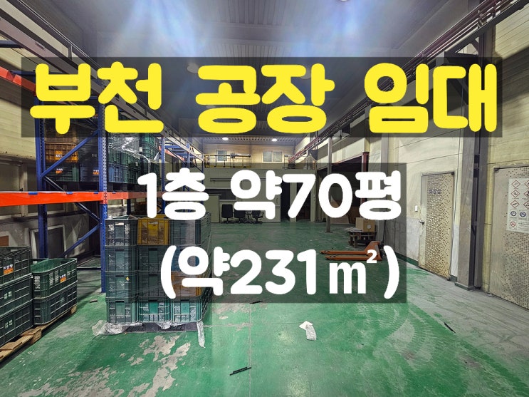 부천공장임대 지하 없고 호이스트 있는 소형 1층 임대공장 부천공장임대 지하 없고 호이스트 있는 소형 1층 임대공장