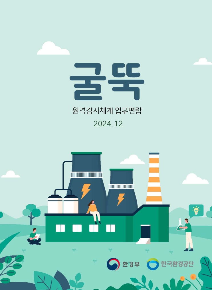  굴뚝 원격감시체계 업무편람 (2024.12)