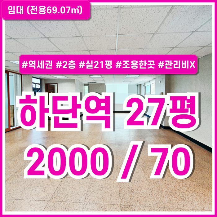  [임대] 부산 사하구 하단역사무실 조용한 주택가 인근 2층 실평수 넓은 하단역20평대오피스 관리비X 합리적인 임대료!