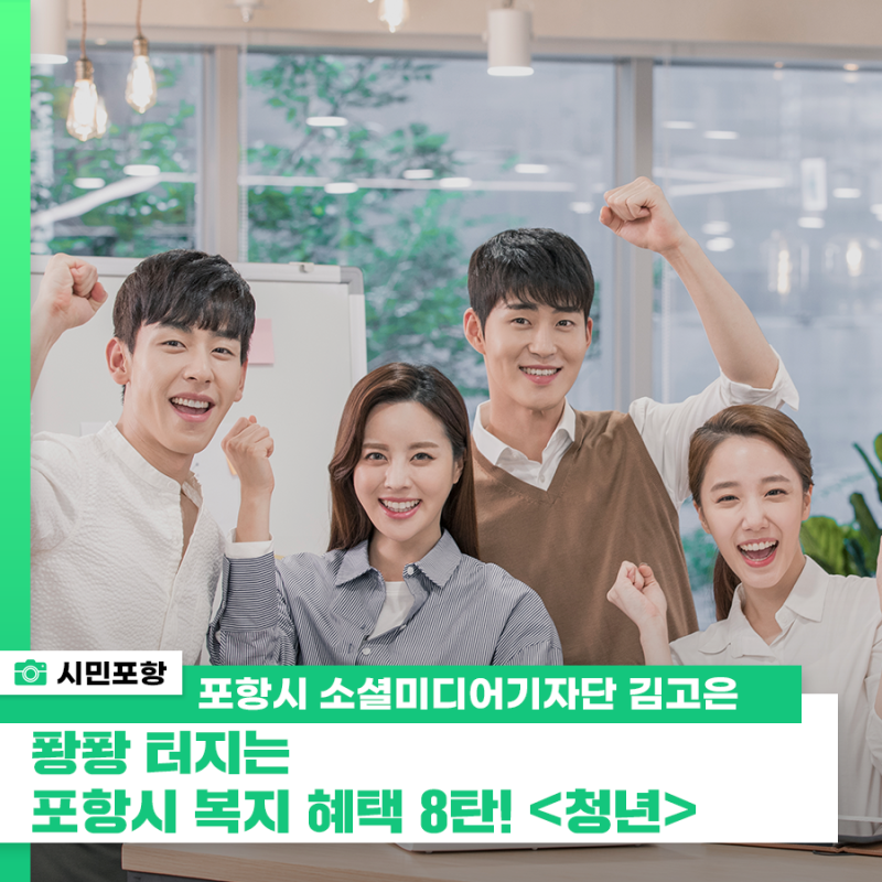 퐝퐝 터지는 포항시 복지 혜택 8탄!