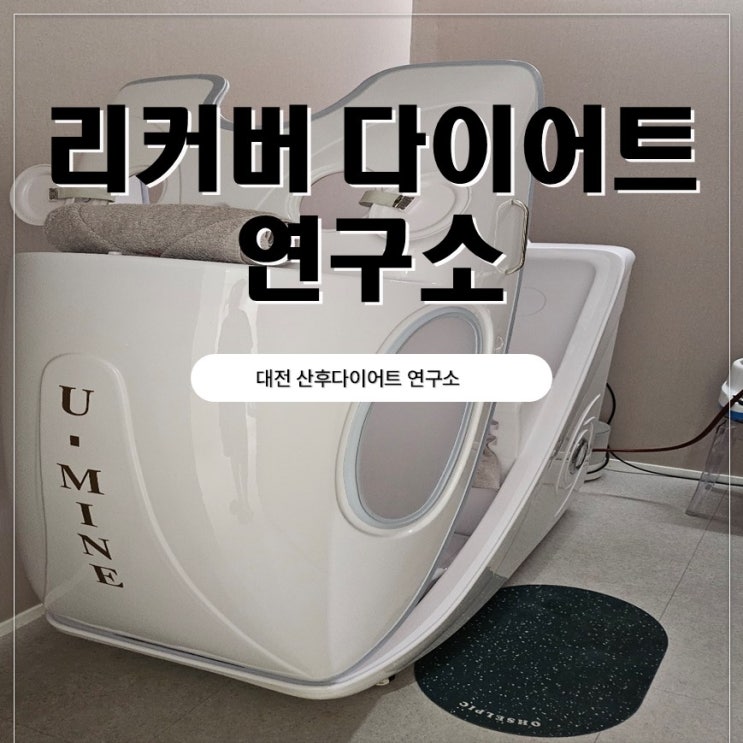  대전 산후다이어트 산전관리 리커버 다이어트 연구소 후기