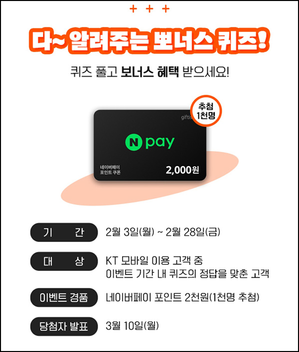 KT닷컴 퀴즈이벤트(네페 2천원 1,000명)추첨~02.28 KT닷컴 퀴즈이벤트(네페 2천원 1,000명)추첨~02.28