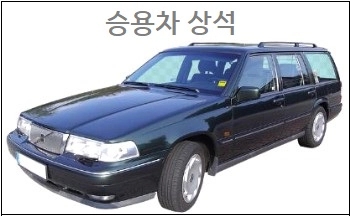  승용차 상석 상식 참고하세요