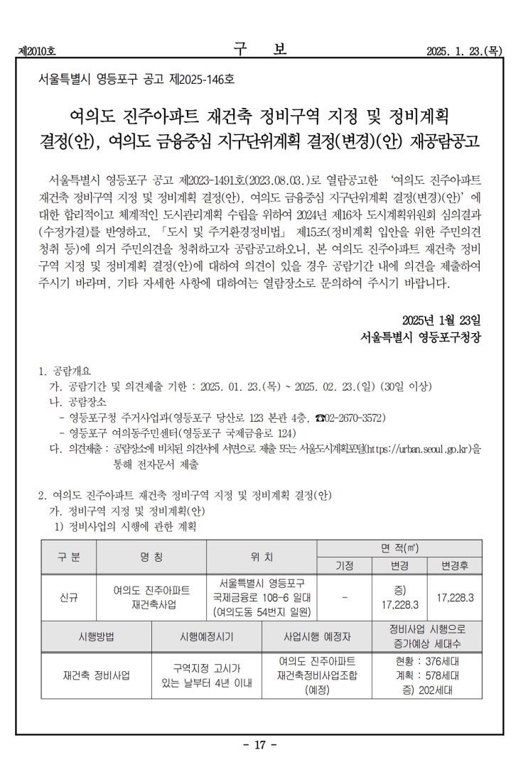  여의도 진주아파트 재건축 정비구역 지정 및 정비계획 결정(안), 여의도 금융중심 지구단위계획 결정(변경)(안) 재공람공고