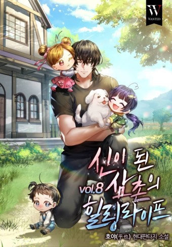  귀환물 현판 소설  - 신이 된 삼촌의 힐링라이프 [귀환, 힐링, 가족]