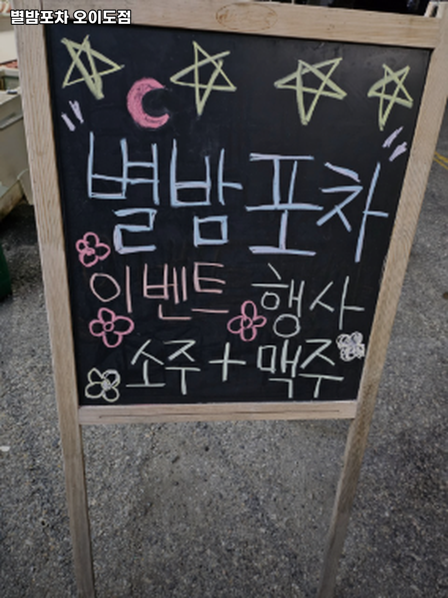 별밤포차 사진 2