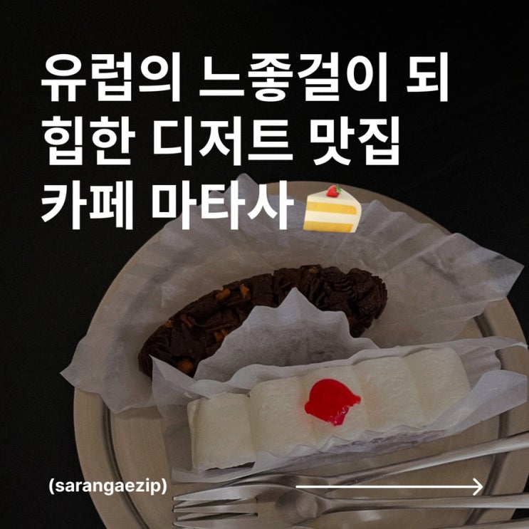  [용산] 작고 귀여운 디저트가 있는 효창공원 카페 마타사 (웨이팅/가격/후기)