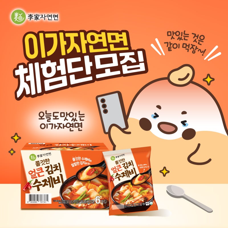 [이가자연면 체험단] 2월의 맛_ 쫄깃한 얼큰 김치수제비