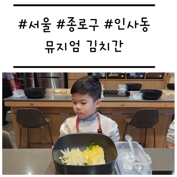  [서울/종로구] '뮤지엄 김치간' 무료 김치 만들기 체험하며 편식 고치기 (예약, 주차)