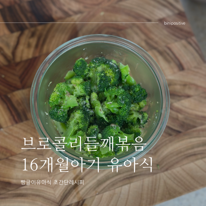 브로콜리들깨볶음 간단레시피 | 16개월아기 유아식