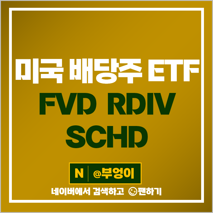 미국 배당주 ETF FVD RDIV SCHD 배당금 주가 미국 배당주 ETF FVD RDIV SCHD 배당금 주가
