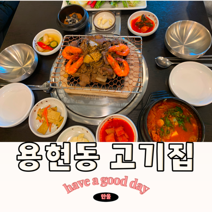  용현동 고기집 불고기가 당긴다면 꼭 가봐야 할 맛집