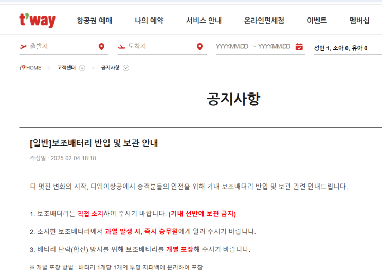  항공사별 리튬 배터리 수화물 규정 변경 요약 및 대응 요약