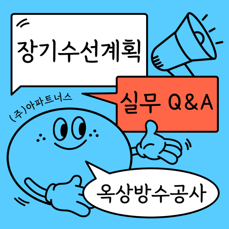  장기수선계획 수립기준 개정 실무 Q&A : 지붕방수공사, 속 시원한 해결!