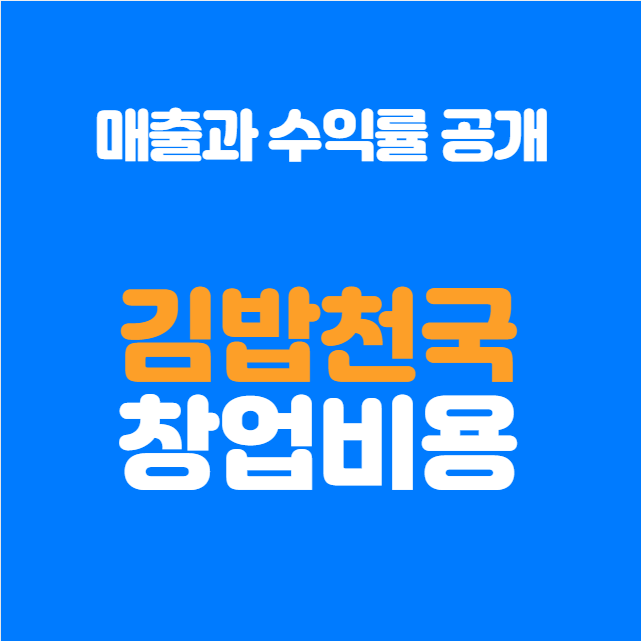  김밥천국 창업비용 얼마일까? 예상 투자비용 & 수익률 공개