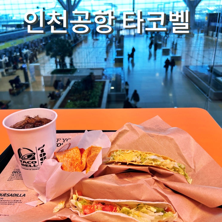 인천공항 타코벨 메뉴 가격 맛