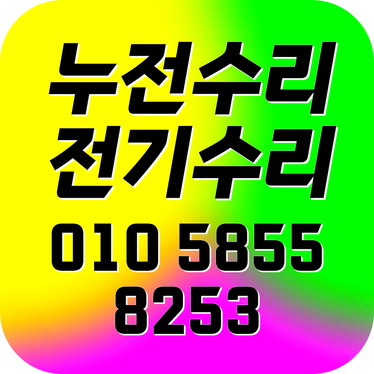  보문동 전기수리 누전수리 차단기떨어짐 콘센트