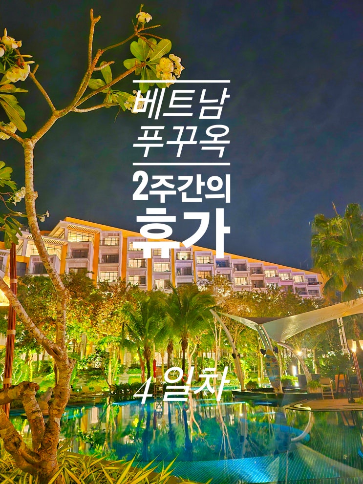  푸꾸옥 4일차 - Pho bo Nam Dinh 쌀국수 the cloud cafe 프리미어 레지던스 푸꾸옥 체크인 Com Nha Vietnamese Cuisine