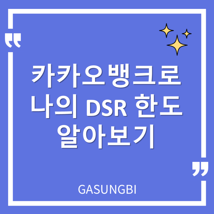  카카오뱅크로 나의 dsr 한도 알아보기