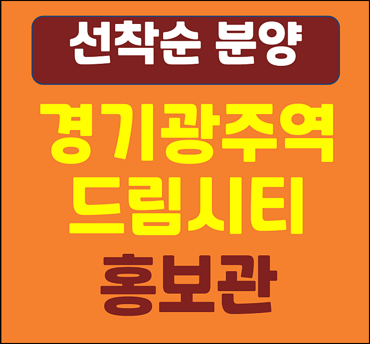  경기도 광주 라온프라이빗 드림시티 모델하우스