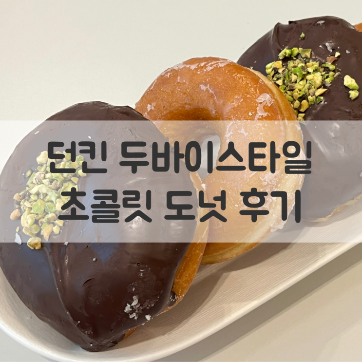  대전 던킨도너츠 두바이 도넛 유행 지나고 먹은 후기, 파는 곳과 가격까지 !