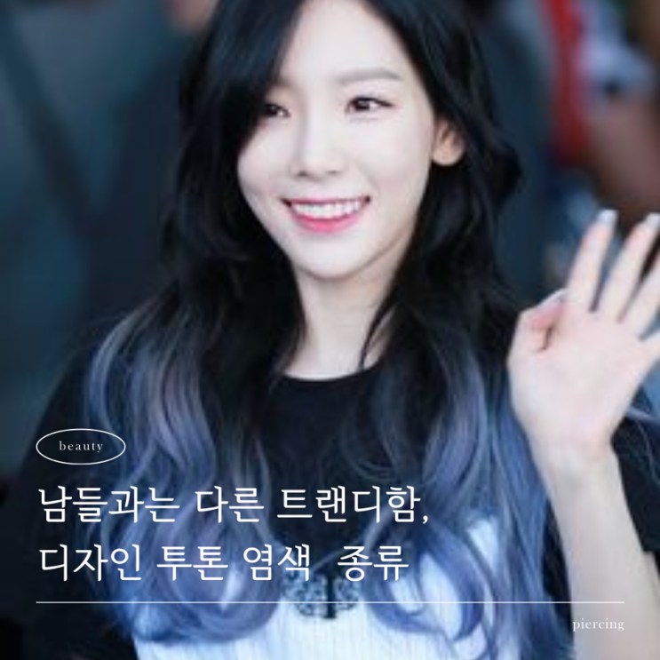  검은 머리 투톤염색 종류 / 시크릿, 그라데이션, 긴머리
