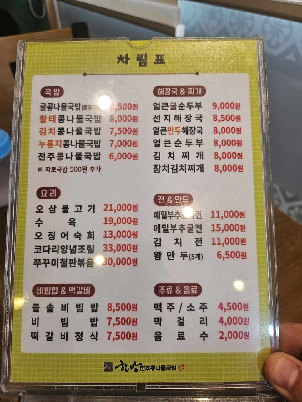 한방전주콩나물국밥 신천점 사진 2