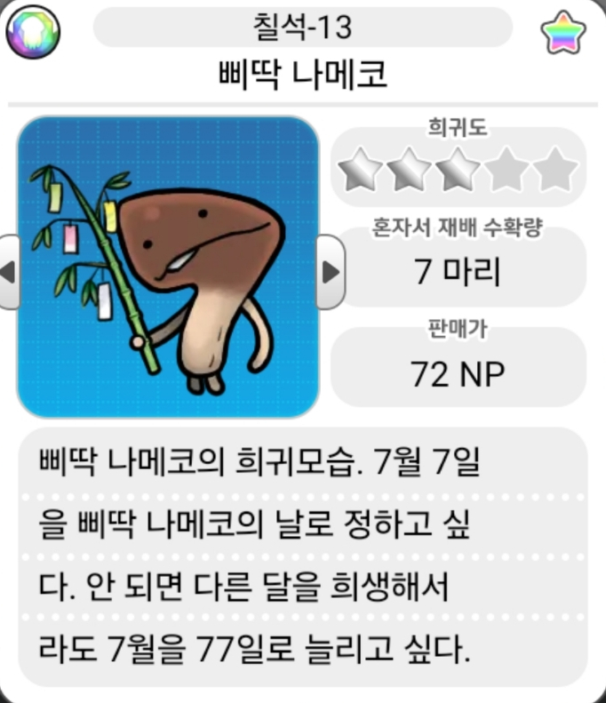  모두의 나메코_칠석