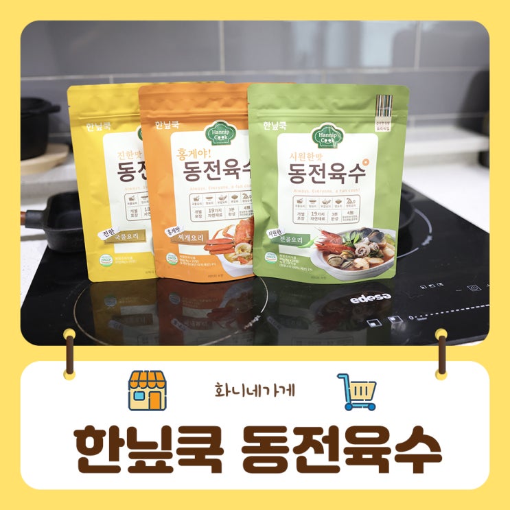  혼밥도 맛있게 화니네가게 한닢쿡 동전육수로 간편하고 건강하게