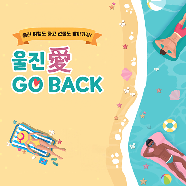  경북 울진 여행 경비 지원 2025년 울진애고백