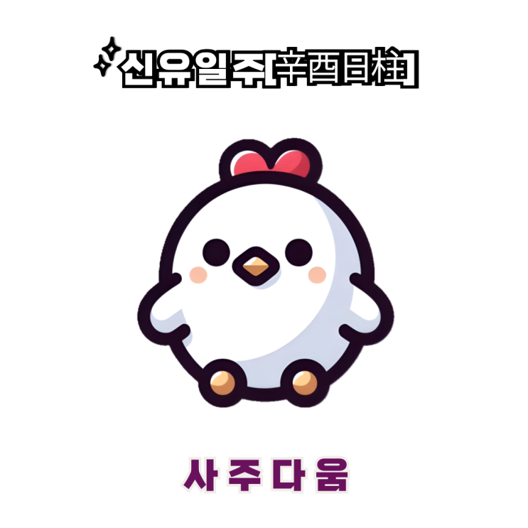  신유일주[辛酉] - 자신의 분야에서 최고가 되는 사람 / 하얀 닭 / 권은비사주, 하지원사주 / 신유일주 남자, 신유일주 여자, 신유일주 연예인, 신유일주 을사년