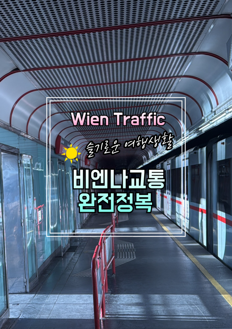  [비엔나여행]대중교통 완전 정복 가이드: 교통권 종류, 가격, 구매 방법, 주의사항 총정리!