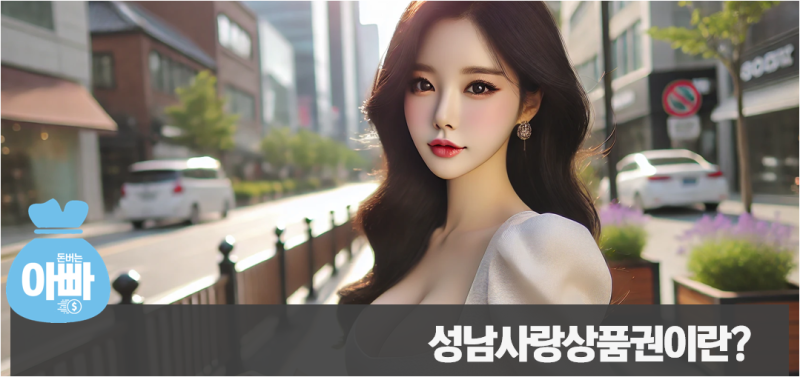 성남사랑상품권 사용처 및 구매 방법, 1분 완벽정리