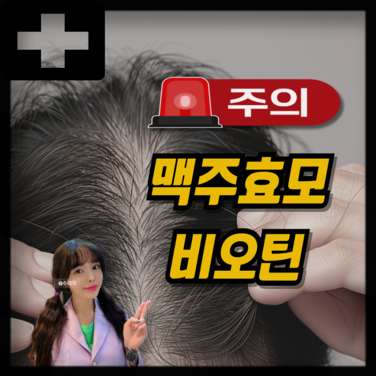  비오틴 탈모 맥주효모 효과 부작용