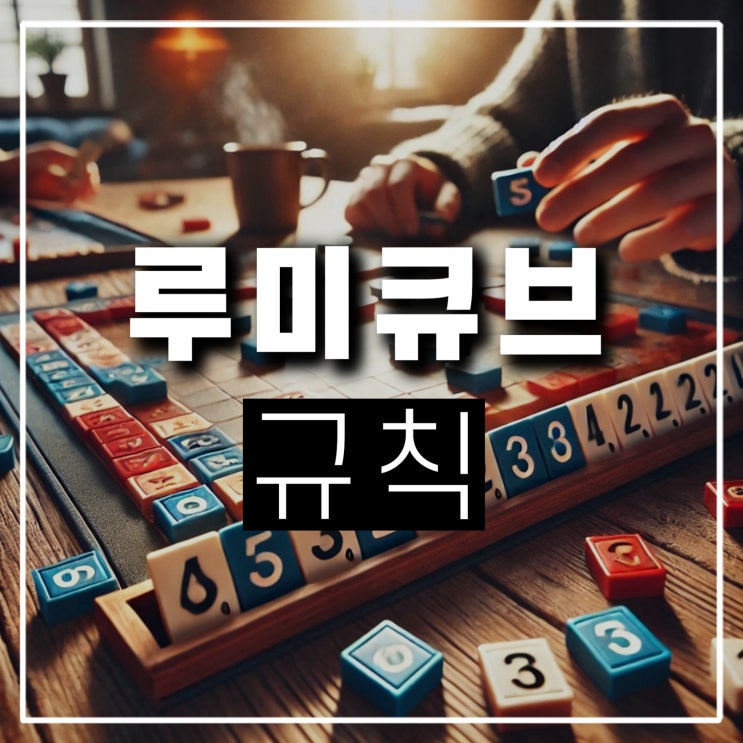  클래식 루미큐브 하는법 등록 규칙 조커 룰 공략 2인 3인 4인 꿀팁