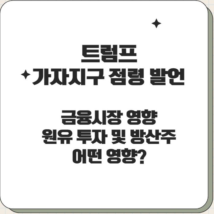 <b>트럼프 가자지구 점령 발언</b>: 유가 상승? 방산주 투자 전략과... 