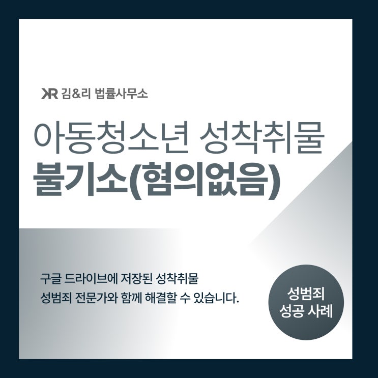  아청물 소지 혐의 혐의없음으로 불기소 성공 사례