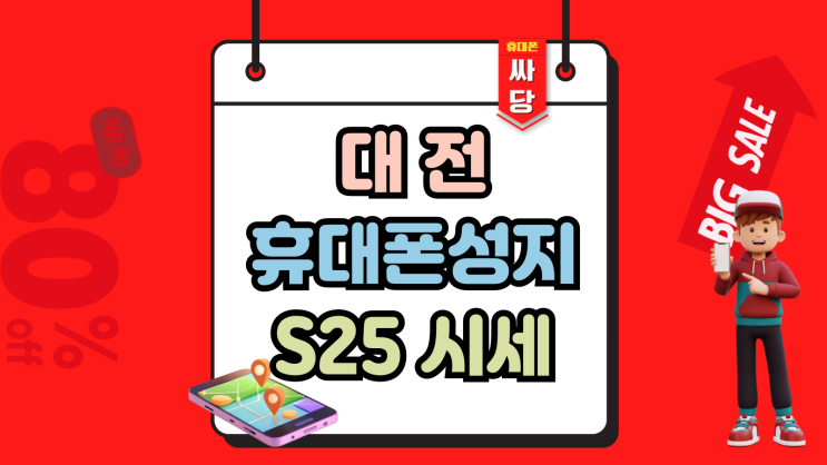  대전 휴대폰 성지 갤 S25 실시간 시세 정보