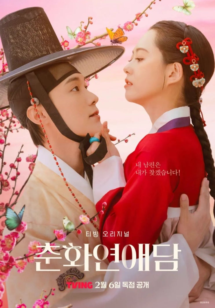  춘화연애담 출연진 고아라 한승연 노출 수위 등장인물 몇부작 줄거리 내용 인물관계도 정보 총정리
