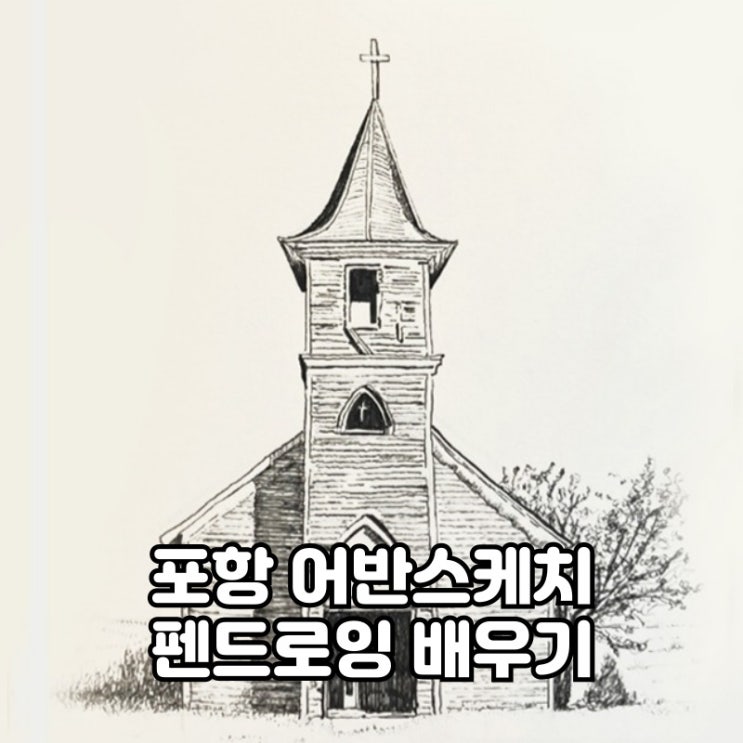  포항 어반스케치 펜드로잉 집건물그리기
