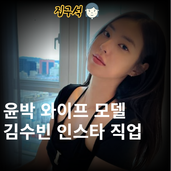 윤박 와이프 아내 모델 김수빈 나이 직업 인스타